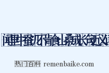 闻里中蚕饥不肯食山桑成长句近义词是什么意思的图片